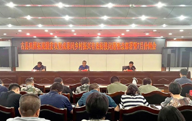 古縣鞏固拓展脫貧攻堅成果7月份例會